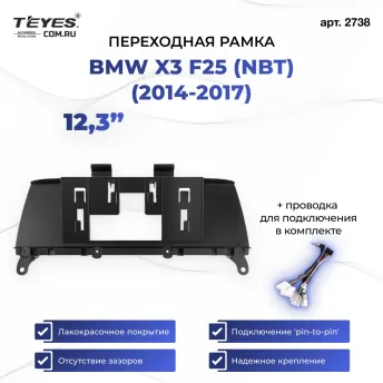 Переходная рамка BMW X3 F25 (NBT) (2014-2017) (12,3")