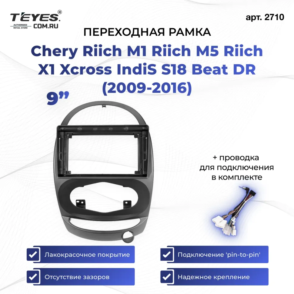 Переходная рамка Chery Riich M1 Riich M5 Riich X1 Xcross IndiS S18 Beat DR (2009-2016) (9")