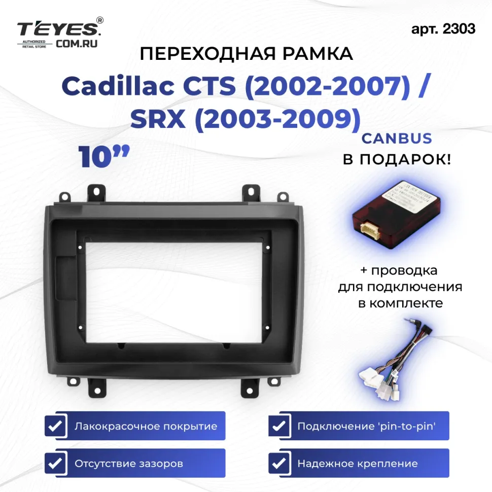 Переходная рамка Cadillac CTS (2002-2007) / SRX (2003-2009) (10")