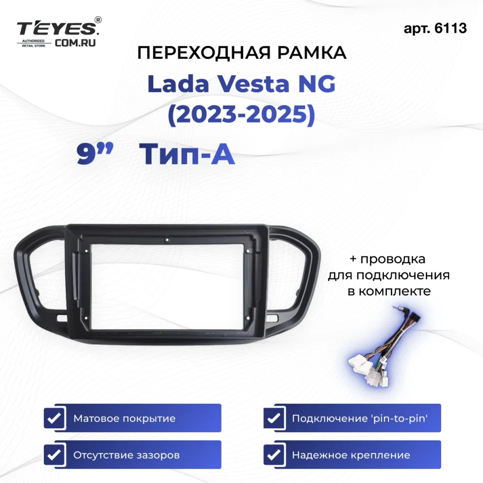 Переходная рамка Lada Vesta NG (2023-2025) (A - без штатной магнитолы) (матовая) (9")
