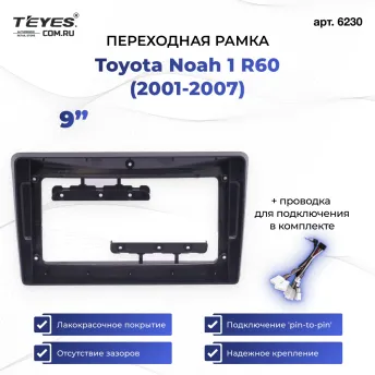 Переходная рамка Toyota Noah 1 R60 (2001-2007) (9")