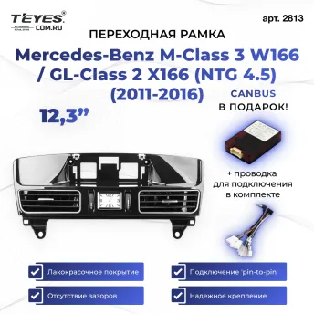 Переходная рамка Mercedes-Benz M-Class 3 W166 / GL-Class 2 X166 (NTG 4.5) (2011-2016) (12,3")
