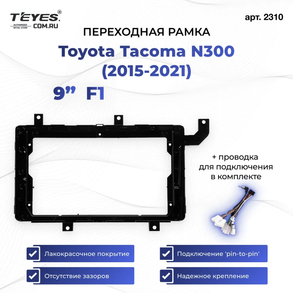 Переходная рамка Toyota Tacoma N300 (2015-2021) F1 (9")