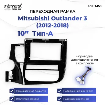 Переходная рамка Mitsubishi Outlander 3 GF0W GG0W (2012-2018) Тип-A (10")