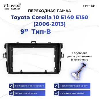 Переходная рамка Toyota Corolla 10 E140 E150 (2006-2013) Тип-B (9")