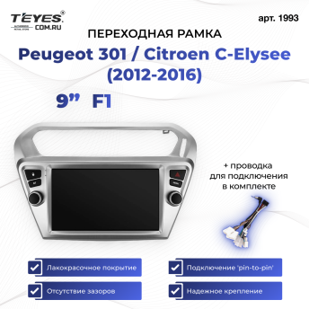 Переходная рамка Peugeot 301 / Citroen C-Elysee (2012-2016) (1 Din) (F1) (9")