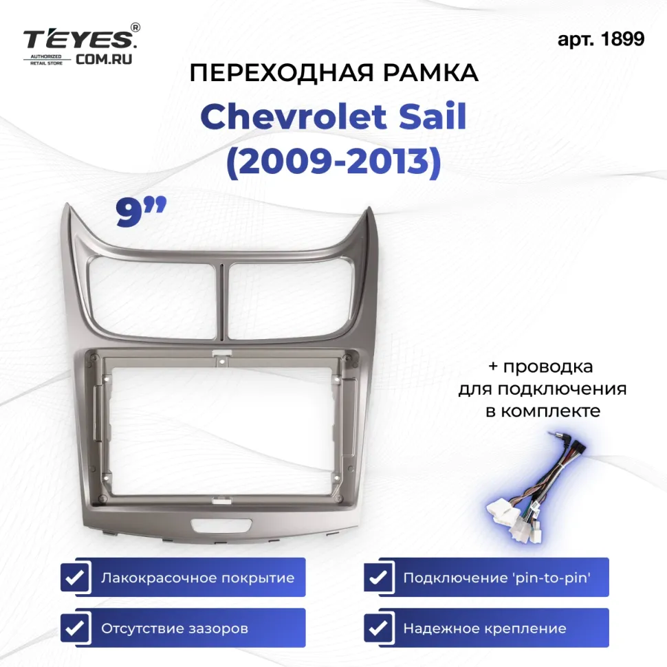 Переходная рамка Chevrolet Sail (2009-2013) (9")