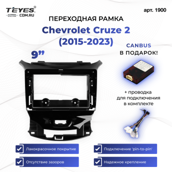 Переходная рамка Chevrolet Cruze 2 (2015-2023) (9&quot;)