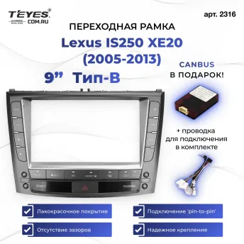 Переходная рамка Lexus IS250 XE20 (2005-2013) Тип-B (9")