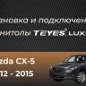 Штатная магнитола Teyes CC3 2K 360 6/128 Mazda CX-5 (2012-2015) Тип-B