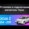 Штатная магнитола Teyes CC3L 4/64 Ford Focus 2 Mk 2 (2004-2011) F1