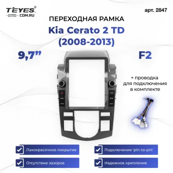 Переходная рамка Kia Cerato 2 TD (2008-2013) F2 (9,7")