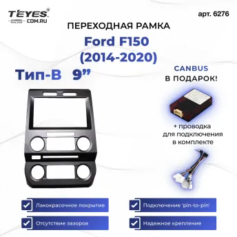 Переходная рамка Ford F150 (2014-2020) (A - малый экран) (9")