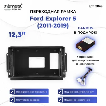 Переходная рамка Ford Explorer 5 (2011-2019) (12,3")