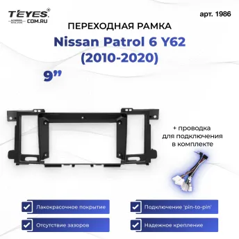 Переходная рамка Nissan Patrol 6 Y62 (2010-2020) (9")