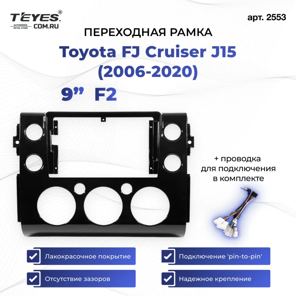 Переходная рамка Toyota FJ Cruiser J15 (2006-2020) F2 (9")