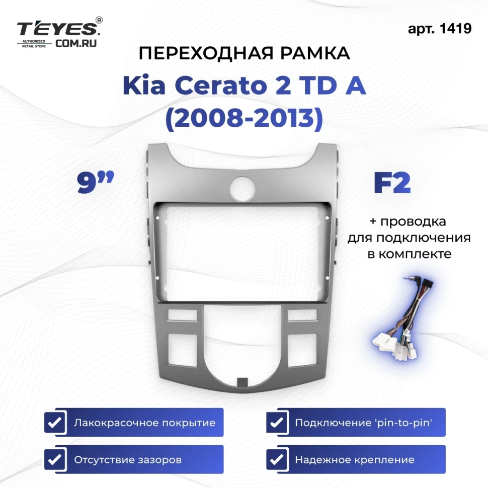 Переходная рамка Kia Cerato 2 TD A (2008-2013) F2 (9")