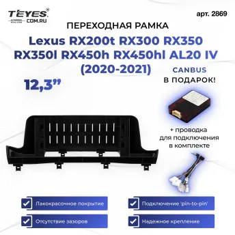 Переходная рамка Lexus RX200t RX300 RX350 RX350l RX450h RX450hl AL20 IV (2020-2021) (12,3")