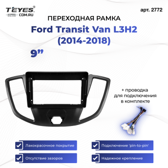Переходная рамка Ford Transit Van L3H2 (2014-2018) (0 Din) (9")