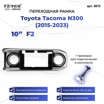 Переходная рамка Toyota Tacoma N300 (2015-2023) F2 (10")