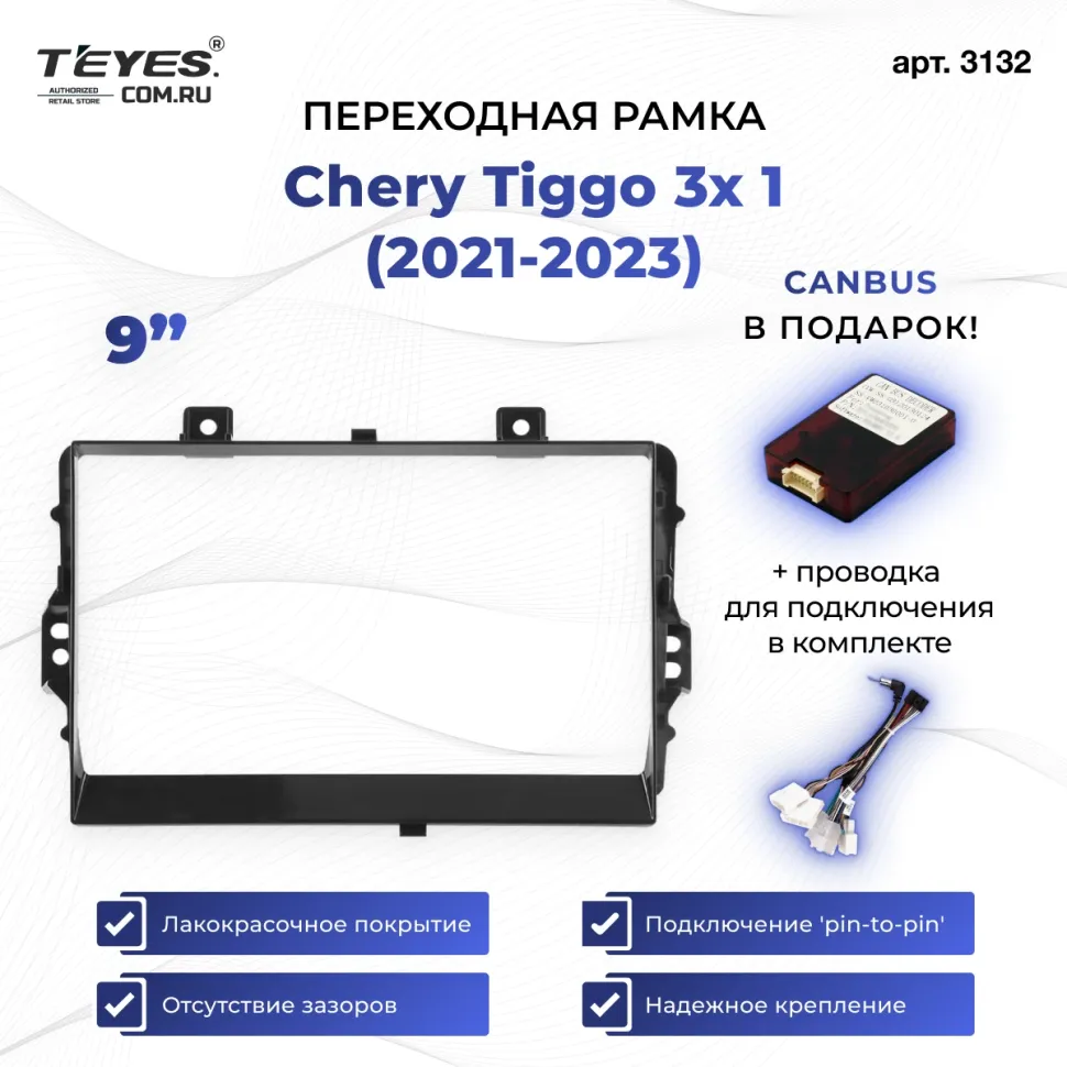 Переходная рамка Chery Tiggo 3x 1 (2021-2023) (9")