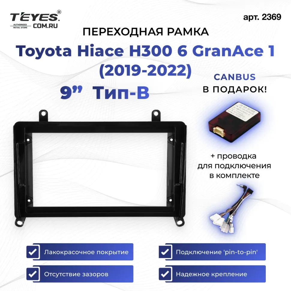 Переходная рамка Toyota Hiace H300 6 GranAce 1 (2019-2022) Тип-B (9")