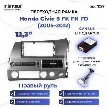 Переходная рамка Honda Civic 8 FK FN FD (2005-2012) Правый руль (12,3")