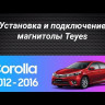 Штатная магнитола Teyes X1 4G 2/32 Toyota Corolla (2012-2016) Тип-A