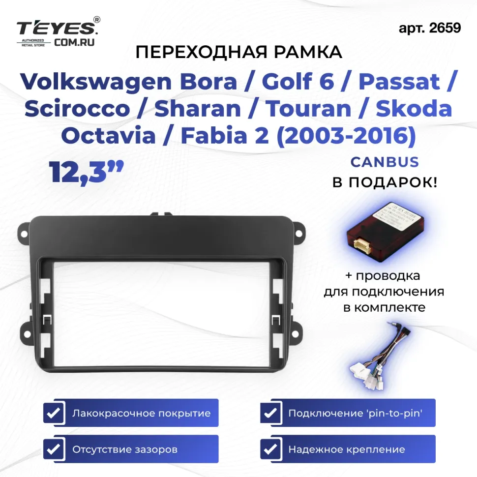 Переходная рамка Volkswagen Bora / Golf 6 / Passat / Scirocco / Sharan / Touran / Skoda Octavia / Fabia 2 (2003-2016) (12,3")