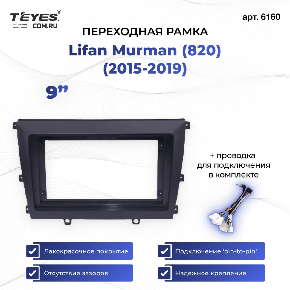 Переходная рамка Lifan Murman (820) (2015-2019) (9")