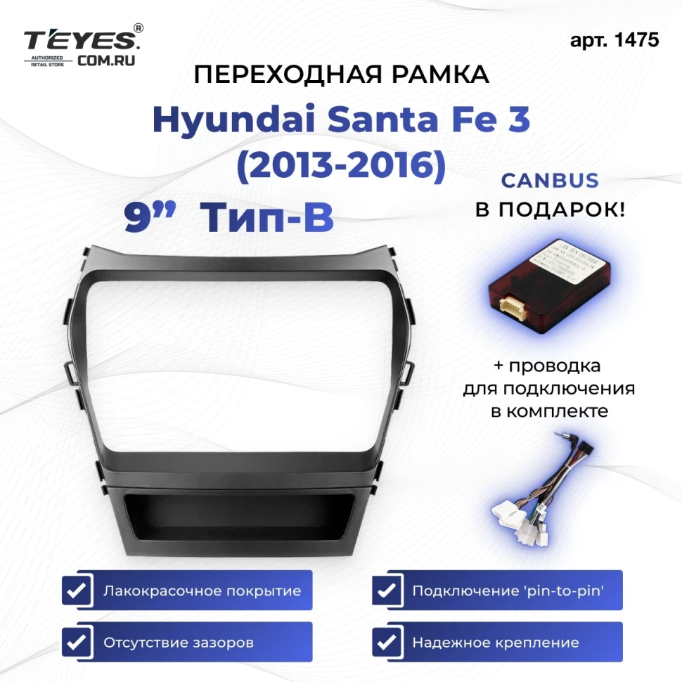 Переходная рамка Hyundai Santa Fe 3 (2013-2016) Тип-B (9")