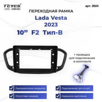 Переходная рамка Lada Vesta 2023 F2 Тип-B (10")