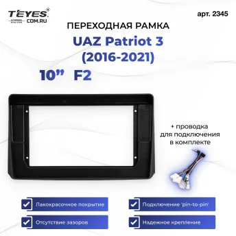 Переходная рамка UAZ Patriot 3 (2016-2021) F2 (10")