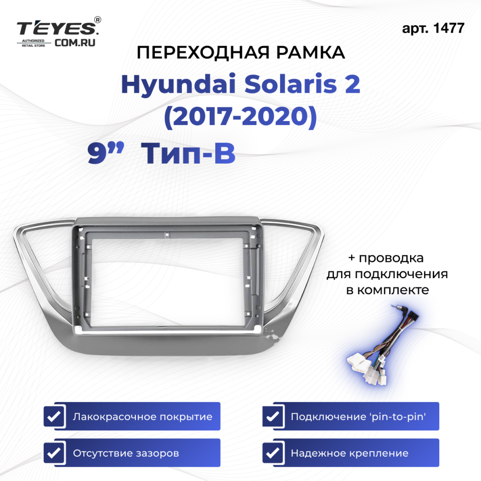 Переходная рамка Hyundai Solaris 2 (2017-2020) F1 Тип-B (9&quot;)