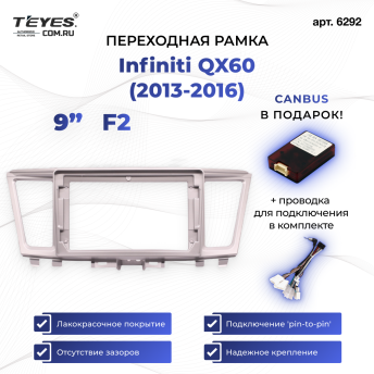 Переходная рамка Infiniti QX60 (2013-2016) (9")