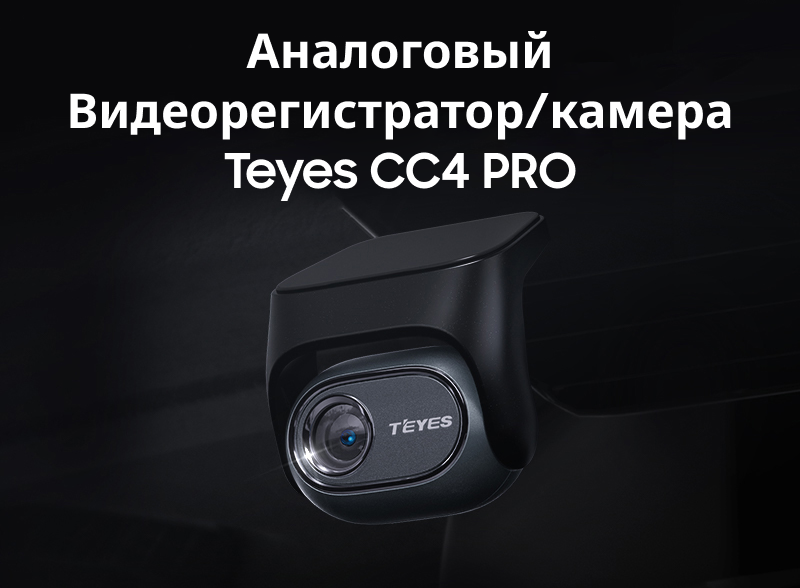 Аналоговый Видеорегистратор/камера Teyes CC4 PRO
