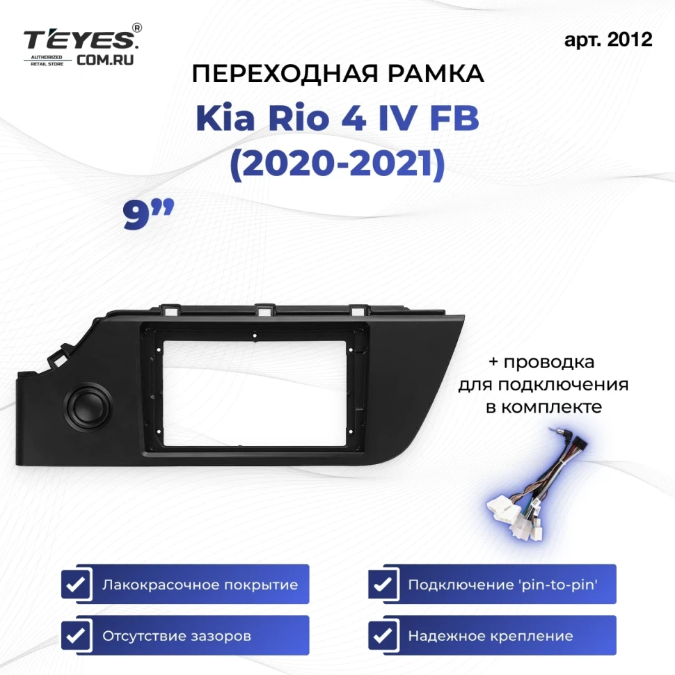 Переходная рамка Kia Rio 4 IV FB (2020-2021) (9")