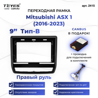 Переходная рамка Mitsubishi ASX 1 (2016-2023) Правый руль Тип-B (9")