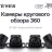 Камеры кругового обзора TEYES 3D 360 720P