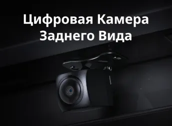 Цифровая камера заднего вида Teyes для CC4 Pro