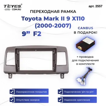 Переходная рамка Toyota Mark II 9 X110 (2000-2007) F2 (9")