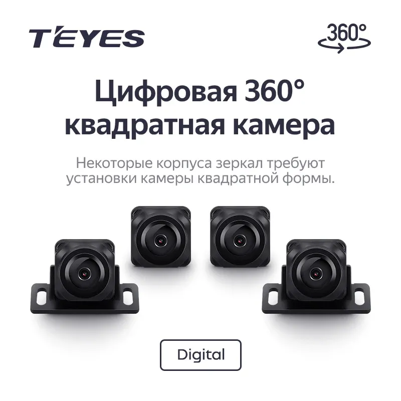 Цифровые камеры кругового обзора Teyes Digital 360° для CC4 PRO (Квадратные)