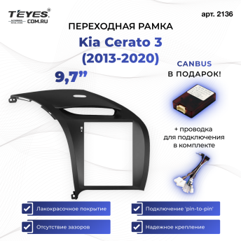 Переходная рамка Kia Cerato 3 (2013-2020) (9,7")