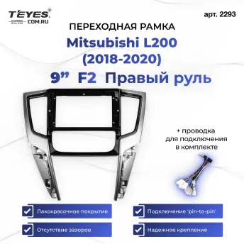 Переходная рамка Mitsubishi L200 (2018-2020) F2 Правый руль (9")