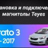 Штатная магнитола Teyes CC3 2K 360 6/128 Kia Cerato 3 YD (2013-2017) F3