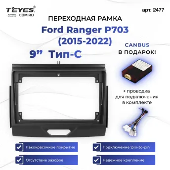 Переходная рамка Ford Ranger P703 (2015-2022) Тип-C (9")