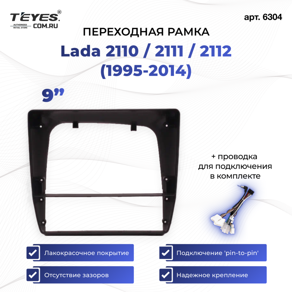 Переходная рамка Lada 2110 / 2111 / 2112 (1995-2014) (9")