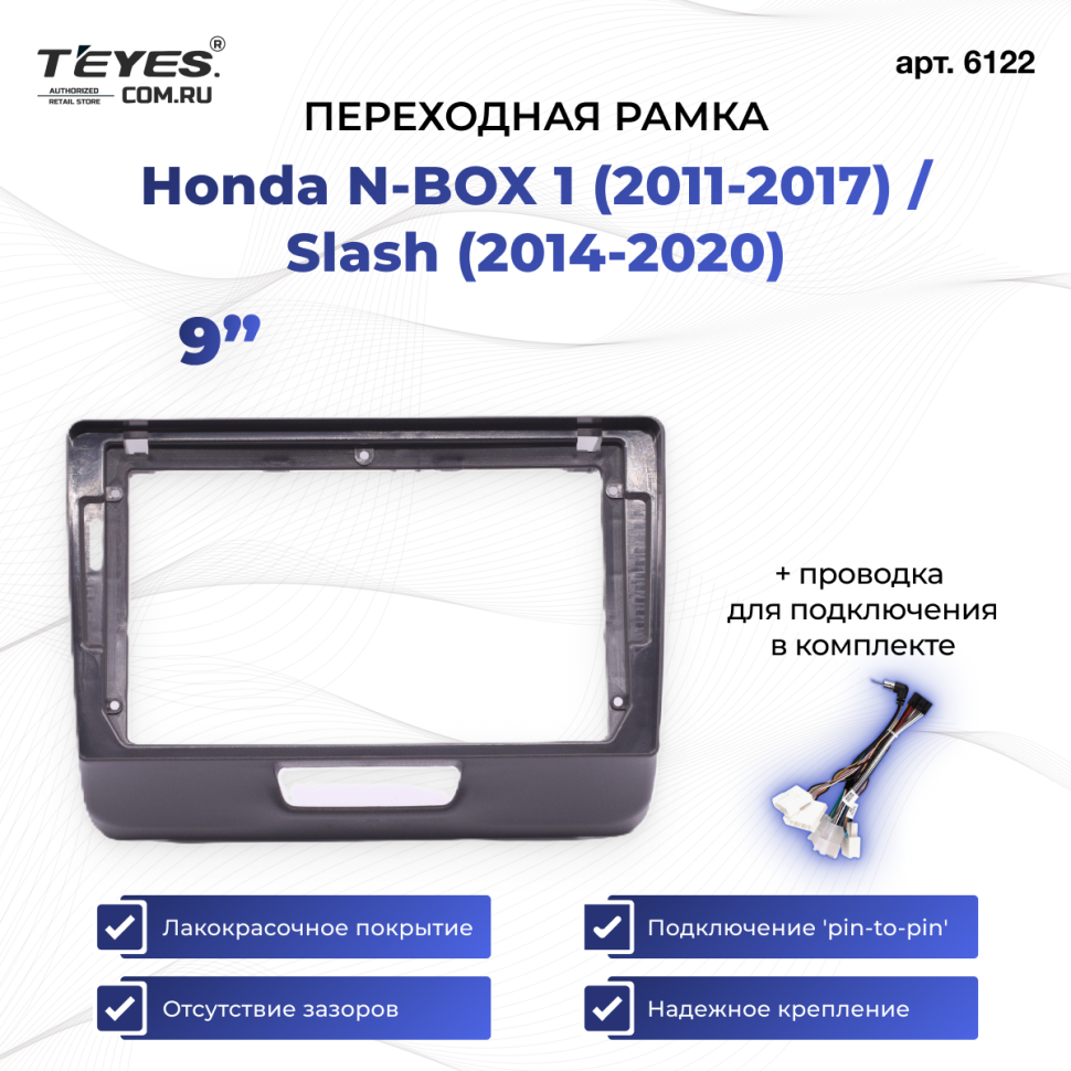 Переходная рамка Honda N-BOX 1 (2011-2017) / Slash (2014-2020) (9&quot;)