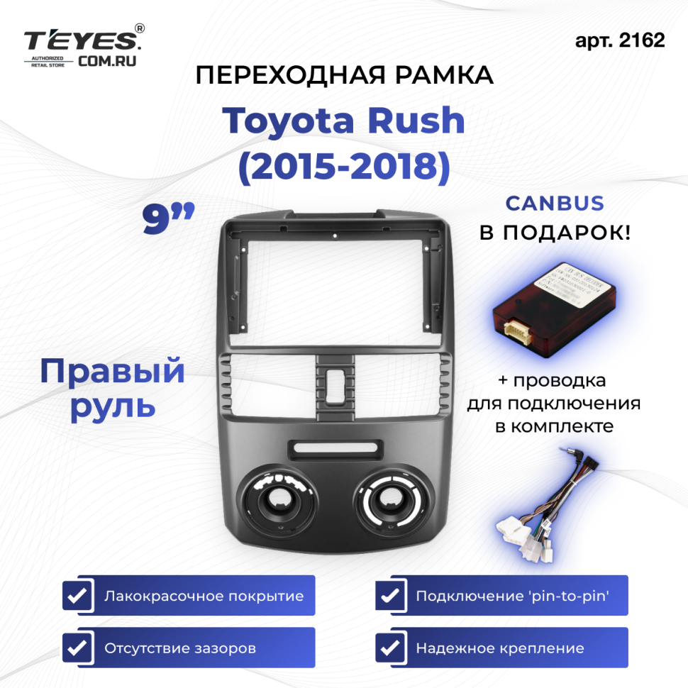 Переходная рамка Toyota Rush (2015-2018) Правый руль (9")