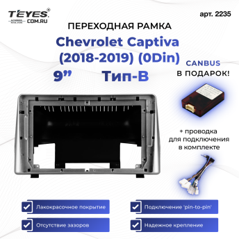 Переходная рамка Chevrolet Captiva (2018-2019) (0Din) Тип-B (9")